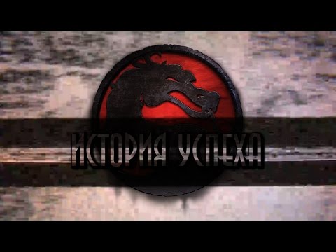 Видео: Mortal Kombat: История Успеха