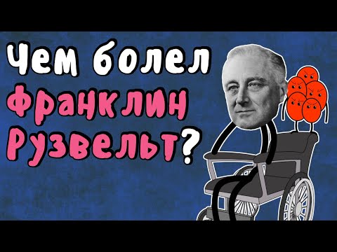 Видео: Полиомиелит - Мудреныч (Чем болел Франклин Рузвельт, История на пальцах)