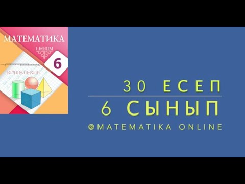 Видео: 6-сынып математика. 30 есеп