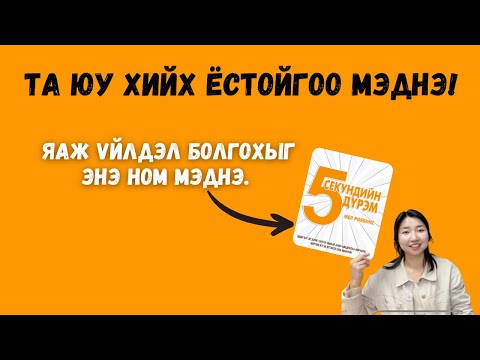 Видео: 5 секундийн дүрэм. Үйлдэл хийж байж л өөрчлөлт бий болно.