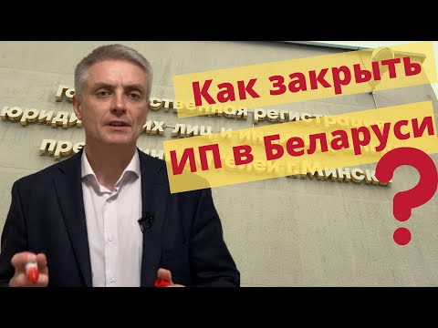 Видео: Пошаговая инструкция закрытия ИП в РБ.