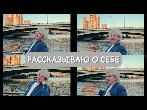 Видео: РАССКАЗЫВАЮ О СЕБЕ. Где родилась, как переехала в Москву, история моего веса