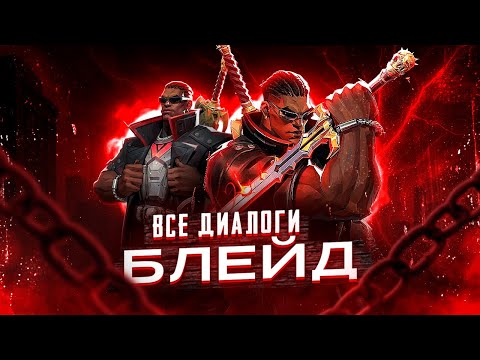 Видео: БЛЕЙД - Все диалоги в Marvel Rivals [НА РУССКОМ]