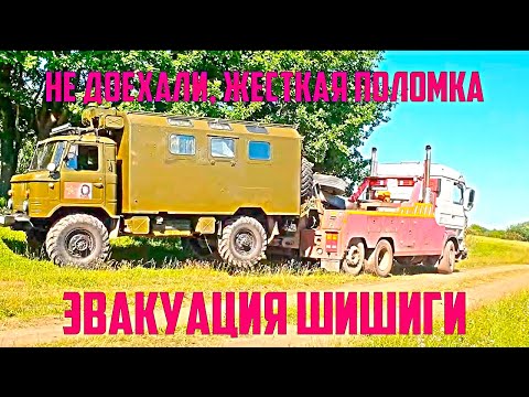 Видео: Газ 66  Не доехали.  Жёсткая поломка.