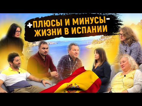 Видео: Жизнь в Испании. Плюсы и минусы Жизни в Испании. Интервью с риэлторами Alegria