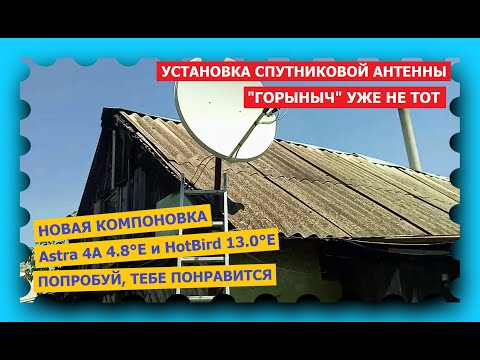 Видео: Попробовал настроить новый вариант спутниковой антенны типа "Горыныч"