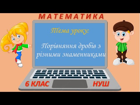 Видео: Порівняння дробів з різними знаменниками (Математика 6 клас НУШ)