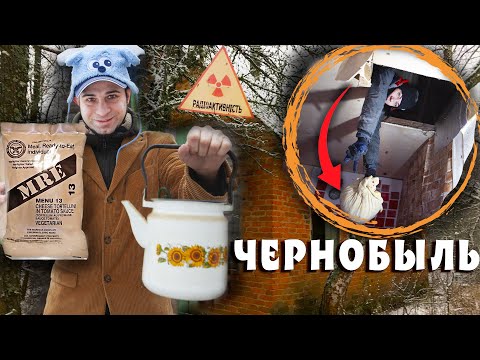 Видео: ВЫЖИВАЕМ у ЧЕРНОБЫЛЯ с ЖЕНОЙ! ЕДИМ АМЕРИКАНСКИЙ СУХПАЙ