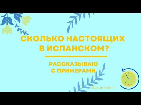 Видео: СКОЛЬКО НАСТОЯЩИХ В ИСПАНСКОМ? С примерами
