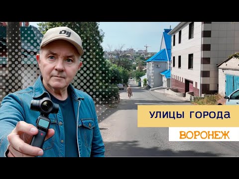 Видео: Улицы города, Воронеж ул  Мало  Смоленская и гора Металистов