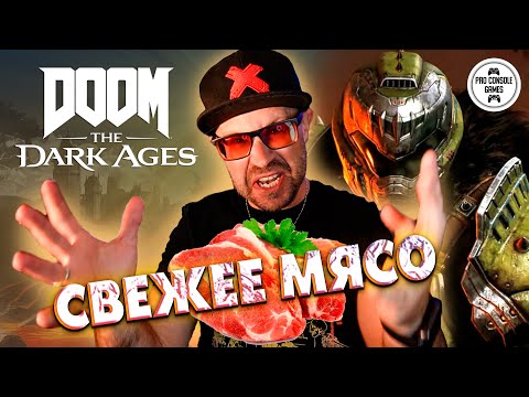 Видео: Свежее Мясо | Doom: The Dark Ages