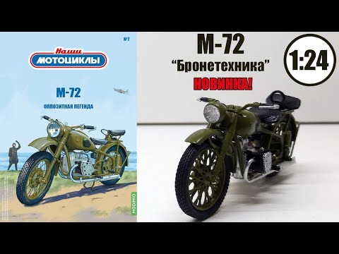 Видео: М-72 Масштабная модель 1:24 / НАШИ МОТОЦИКЛЫ №7 / MODIMIO
