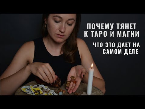 Видео: Почему нас тянет в таро, магию, эзотерику, духовность • Diva V.S