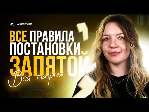 Видео: Когда ставятся запятые в предложении? ВСЯ теория для ОГЭ по русскому языку