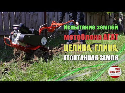 Видео: Испытания мотоблока АГАТ в сложных условиях эксплуатации на целине и твёрдой почве!
