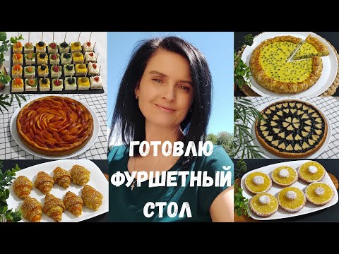 Видео: Готовлю фуршетный стол ко дню рождения