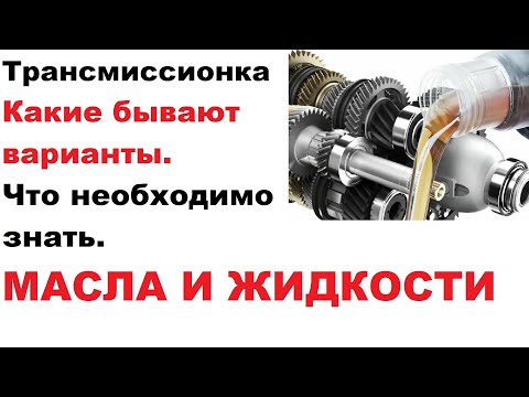 Видео: Трансмиссионка. Жидкости и масла. Что нужно знать про трансмиссионное масло.