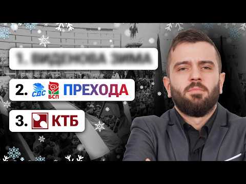 Видео: Топ 4 Финансови Кризи на България