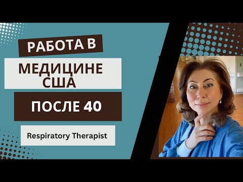 Видео: Работа в медицине в США после 40. Respiratory Therapist, респираторный терапевт.