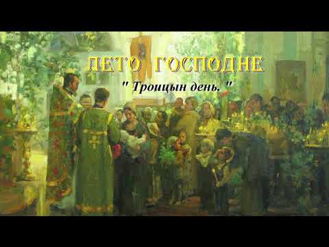 Видео: 09. Троицын день. Лето Господне. И. С. Шмелев