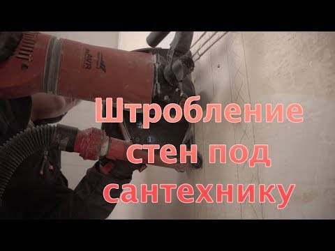 Видео: Штробление стен под черновую сантехнику в квартире.