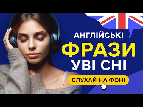 Видео: Вчи англійські ФРАЗИ уві сні. Основні фрази англійською мовою для початківців