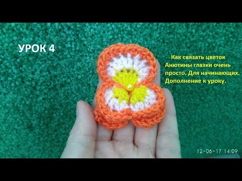 Видео: Crochet pansy/ Как связать крючком цветочек Анютины глазки/ для начинающих.