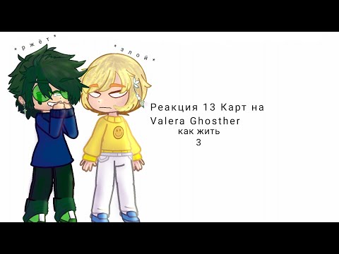 Видео: 13 Карт| Реакция на Valera Ghosther