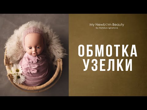 Видео: Обмотка узелки бантики