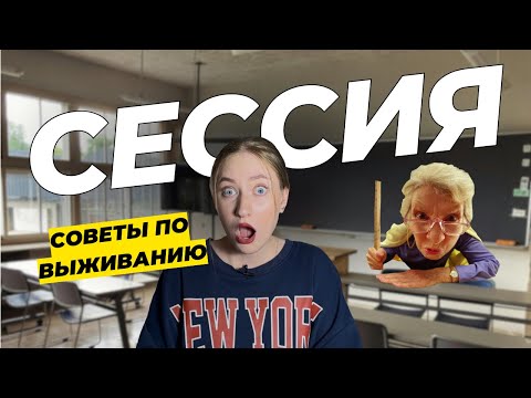 Видео: Всё, что нужно знать про СЕССИЮ в универе // Как я чуть не ЗАВАЛИЛА экзамен