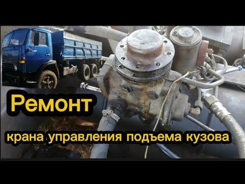 Видео: Ремонт крана управления подъема кузова камаз