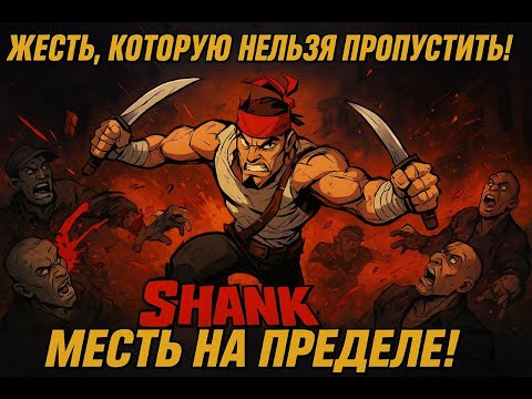 Видео: «ШЕНК против всех: когда ярость не знает границ!»