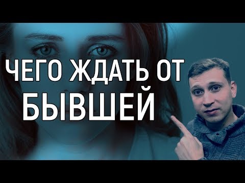 Видео: ЧТО ЖДАТЬ ОТ БЫВШЕЙ ДЕВУШКИ ?Мнение эксперта