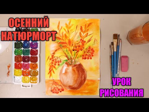 Видео: ОСЕННИЙ НАТЮРМОРТ💐🖌️🍂УРОК ИЗО