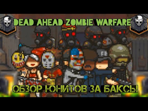 Видео: Dead ahead zombie warfare:Обзор  юнитов за баксы!