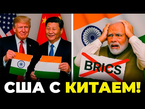 Видео: КАТАСТРОФА НА $26 МЛРД — США объединилось с КИТАЕМ, Индия ПРЕДАНА!