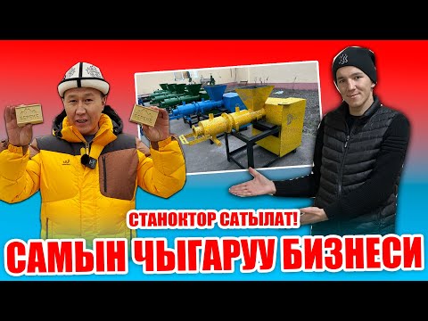 Видео: САМЫН ЧЫГАРУУ БИЗНЕСИ  |  СТАНОКТОР арзан жасалып жатат  |  СТАНОК алганга СЫРЬЕ координаты берилет