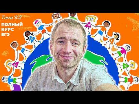 Видео: 3.2 Этнические общности. ЕГЭ 2025 с нуля.