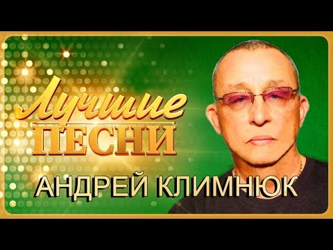 Видео: Андрей Климнюк   Лучшие песни 2018