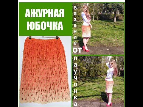 Видео: 💚АЖУРНАЯ ЮБОЧКА КРЮЧКОМ!🌺Для начинающих!😊Очень легко и просто!😉На любой размер!🤗МАСТЕР-КЛАСС!💚