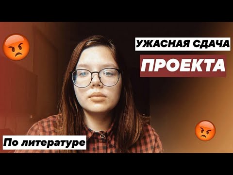 Видео: КАК Я СДАЛА ПРОЕКТ ПО ЛИТЕРАТУРЕ?