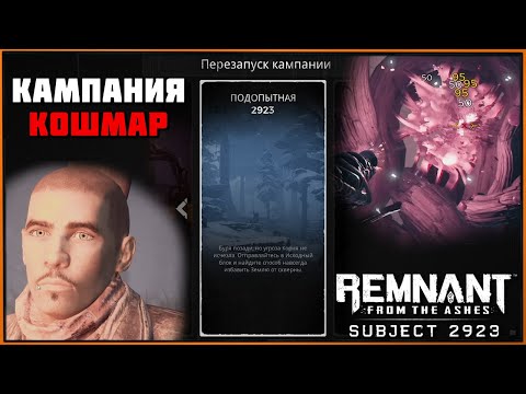 Видео: Проходим новую Кампания Подопытная 2923 (Subject 2923 Remnant) Исследуем Первый Блок | Кошмар