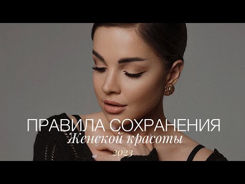 Видео: ПРАВИЛА КРАСОТЫ ЖЕНЩИНЫ В 2023 ГОДУ | УХОД ЗА СОБОЙ, САМООЦЕНКА, РИТМ ЖИЗНИ| КАК ОСТАВАТЬСЯ КРАСИВОЙ