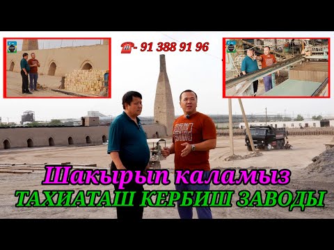 Видео: ТЕЗ КОРЕМИЗ ЖАНЕ ЖАНАЛЫК КЕРБИШ ЗАВОД #тахиаташ#каракалпакистан#бахалары#цены#кербиш#стойматериал