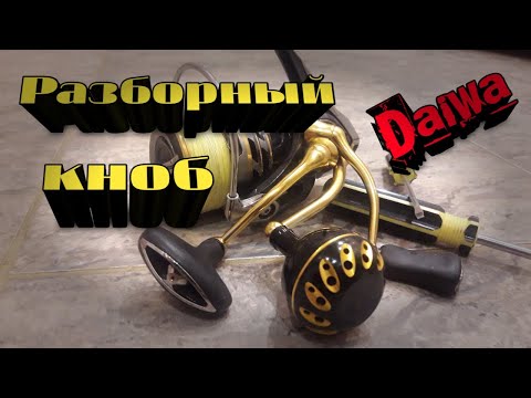 Видео: ПРАВИЛЬНЫЕ ОСИ ДЛЯ КНОБОВ КАТУШКИ🔥👍DAIWA & SHIMANO