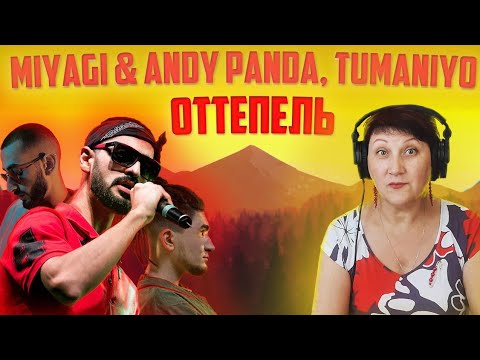 Видео: ПЯТЁРКУ ЗА РЕГГИ !!! Реакция УЧИТЕЛЯ МУЗЫКИ на ОТТЕПЕЛЬ Miyagi Andy Panda TumaniYO | Лучшие реакции