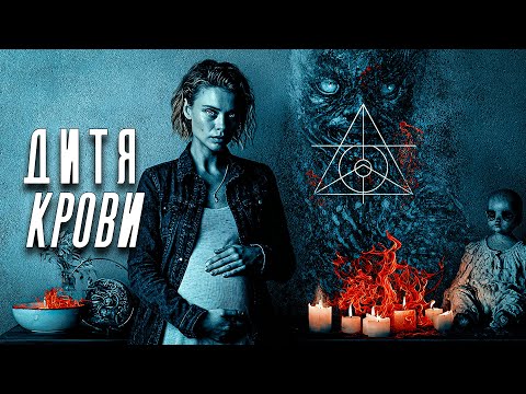 Видео: ОНИ МЕЧТАЛИ О РЕБЕНКЕ, НО ПОЛУЧИЛИ БЕСА В ТЕЛЕ МЛАДЕНЦА! // Ужасы, Триллер. Дитя крови