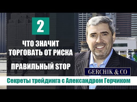 Видео: Что значит ТОРГОВАТЬ от РИСКА ★ Правильный стоп #СекретыТрейдинга с Александром Герчиком