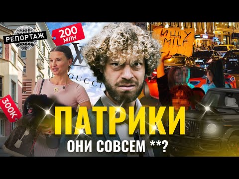 Видео: Патрики: энергия денег и успешный успех | Светская жизнь московской элиты