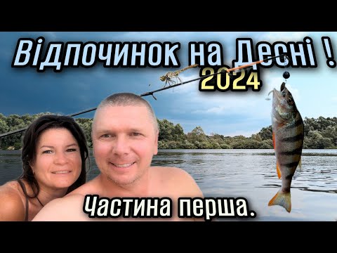 Видео: Відпочинок на природі.Ріка Десна 2024.Частина перша.